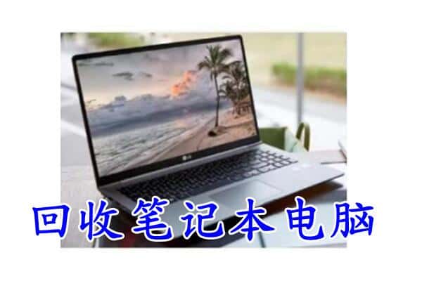 乐陵市回收电脑